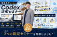 LIFEFUND、建築業界向け「Codex活用」「AI入門」セミナーを開催。工務店業務のAI実装例を共有