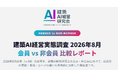 【調査リリース】建築業界経営者向けAIコミュニティ参加とAI活用の関係を調査――建築AI経営研究会の会員は組織活用82.8%、非会員は52.0%