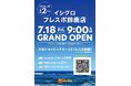 釣具のイシグロ 三重県2店舗目の出店 ≪イシグロフレスポ鈴鹿店≫ 7月18日(金)新規オープン♪ 好調「中古釣具」を最大規模で展開