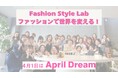 ファッションで世界は変わる!ファッションスタイルラボが描く夢の未来