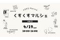 橘通西エリアで始まる新しいカルチャー誕生の地——「くすくすマルシェ」、個性豊かな8組の出店者を迎え4月19日に初開催