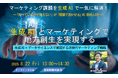 マーケティング課題を生成AIで一気に解消!