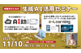 11月10日(月) 経営者のための生成AI活用セミナー 10月24日(金) 生成AI とマーケティングで地方創生を実現
