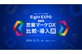 「Eight EXPO 第3回 営業マーケDX 比較・導入展」に、ファンマーケティングソリューション「DISCO」を出展!