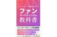 「ファンマーケティングの教科書」電子書籍を発売!~顧客を熱狂的なファンに変える実践的ノウハウが詰まった一冊~