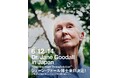 6月12日〜14日に世界的動物行動学者、国連平和大使 ジェーン・グドール博士の来日特別イベント「Hope in Action──希望は、行動の中に。ジェーンから受け継いで」チケット発売開始!