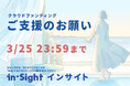 創作Webマガジン「in-Sight インサイト」クラウドファンディング終了間近。最終日ライブ配信を実施！！！