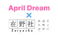 ▶「April Dream」：いざ外洋へ！第二の創業、あらたなビジョン策定「そこに、息吹が、あれば」