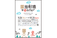 【大分県大分市】歩いて、見つけて、驚く!大分アートフェスティバル2025「回遊劇場w@nder」9月26日から開催