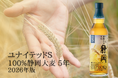 静岡蒸溜所 地元産大麦のみを使用した「ユナイテッドＳ 100％静岡大麦 5年」を発売