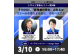 【3/10無料開催】そのDXに、「経営者の意志」はあるか