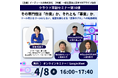 【4/8無料開催】その専門性は「作業」か、それとも「事業」か。
