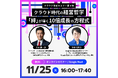 【11月25日開催】世界的成功哲学 × DX実践論が融合　清水康一朗氏 × 平塚知真子が語る