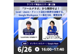【Google 米国本社が認めた「平均年齢60歳」の老舗問屋、営業利益率を9%⇒30%へ拡大した秘密 】6/26開催：ツール乱立を解消する「引き算のDX」無料セミナー