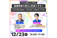 【12/23開催】教室は変わった、次は「組織」だ。企業経営者と学校管理職が共に学ぶ、成果を生み出す「DX組織」への進化論