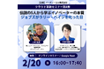 【2/20無料開催】ジョブズが Google 創業者を叱った日。伝説の写真家・小平尚典氏と紐解く、AI時代の「イノベーション実装論」