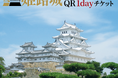 「姫路城おでかけQR1dayチケット」を発売します