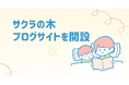 親子の広場「サクラの木」、ブログサイトを開設