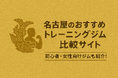 初心者・女性向けジムも簡単に探せる!名古屋のトレーニングジム比較サイト「名古屋のおすすめトレーニングジム比較サイト|初心者・女性向けジムも紹介!」を公開しました