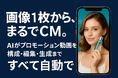 “画像1枚からまるでCM。” AIがプロモーション動画を構成・編集・生成まですべて自動で