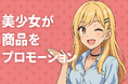 美少女 × ショート動画で商品をPRしませんか？美少女AI動画生成サービス『ガウェインAI』