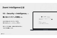 次世代セキュリティ・インテリジェンス基盤「Zeami Intelligence」をリリース