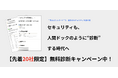 ZeamiCyberSecurity株式会社、企業のセキュリティ状態を“健康診断”する新サービス『ゼアミ健康診断』をローンチ