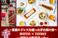 【11名様限定】世界的中華レストラン「YAUMAY」× 世界三大蒸留酒「茅台酒」