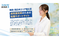 関西・西日本エリアの病院薬剤師に特化した転職支援サービス「ファルナビ薬剤師」を提供開始　～病院薬剤師の経験・専門性を活かした多様なキャリア選択をサポート～
