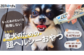ＭＰアグロ株式会社 犬用低カロリーおやつ 「ＺＥＲＯっチョ」「Makuake」にて、１１月２１日（金）午前１０時から応援購入プロジェクト開始