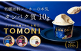 ＭＰ五協フード＆ケミカル株式会社　タンパク質10g配合の「リッチな栄養アイス トモニ」一般販売開始―ともに食べ、ともに歩こう―