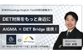 AIGMA、DET Bridgeを提供するクラクモ株式会社と業務提携