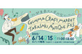 6月14日㈯15日㈰北関東最大の屋内型クラフトマーケット!群馬県で初開催!二日間で1000ブース以上が全国から集結!