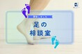 春は足トラブル急増の季節──医師が無料で答える「足の相談室」開設
