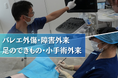 足のクリニック表参道、6月より「バレエ外傷・障害外来」「足のできもの・小手術外来」を開設