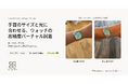 Tangiblee、ウォッチ向け高精度バーチャル試着をアップデート　手首のサイズに合わせたキャリブレーションと、写真の光・反射に合わせた描写で、実物に近い試着体験を実現