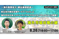 食品海外輸出の"情報戦"を制する!Urelio×TNC共同ウェビナー8/26開催