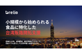 市場調査から現地提案、契約、輸送まで一気通貫！「食品の台湾販路開拓支援サービス」開始と「成約まで最長3ヶ月無料」キャンペーン実施