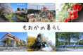 あなたらしい暮らし、きっと見つかる!「とかいなか」真岡市で始める新生活