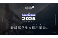 【男前就活】新たな就活のカタチ。「THE DRAFT CAMP 2025」初開催!