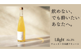 【酔いたい時の一杯】低アルの常識を覆す、度数3%のウォッカ×日本酒リキュール「Lilight」がMakuakeにて先行販売開始!