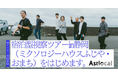 なぜ、成功ノウハウを公開するのか?静岡の空き家再生チームが「事業の裏側を明かす宿泊型視察ツアー」を開始。民間主導で“稼ぎ、還元する”地方創生の輪を広げる挑戦へ。