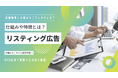 株式会社WeBridge、リスティング広告の基本から運用方法までを徹底解説!Web集客の強力な手段を公開リスティング広告の仕組みと効果的な運用法を学ぶ