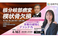 【無料セミナー】「根分岐部病変 楔状骨欠損について」「新患が「選ぶ」歯科医院の共通点とは？ ～Googleマップで磨く医院の認知とブランド力～」