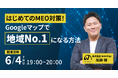 はじめてのMEO対策！Googleマップで地域No.1になる方法