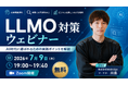 【無料SEO＆LLMO対策セミナー】AI時代に選ばれるための実践ポイントを解説