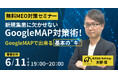 【無料MEO対策セミナー】新規集患に欠かせないGoogleMAP対策術！GoogleMAPで出来る基本の"キ"