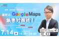 ＼医師・歯科医師・医療経営者・マーケター必見／最新のGoogle MAP集患対策術！～Googleでリリースされる新機能・Google MAP上のAI対策とは～
