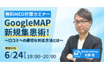【無料MEO対策セミナー】GoogleMAP新規集患術！ ～口コミへの適切な対応方法とは～