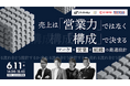 売上は「営業力」ではなく「構造」で決まるマーケ×営業×組織の最適設計